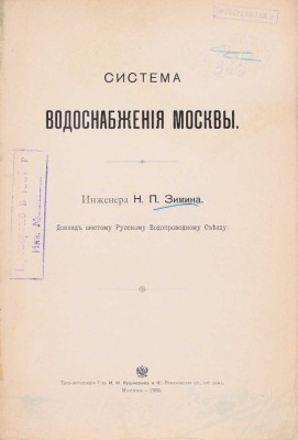 Зимин Н.П. Система водоснабжения Москвы. Доклад шестому Русскому Водопроводному съезду. М.: Типо-лит. т-ва И.Н. Кушнерев и Ко, 1905.